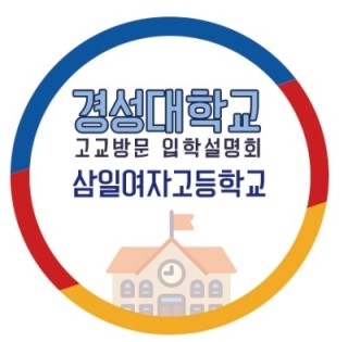 삼일여자고등학교 이미지