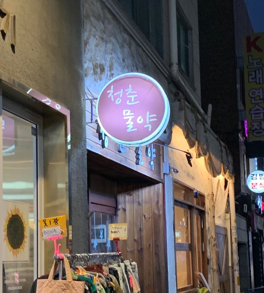 청춘물약 이미지