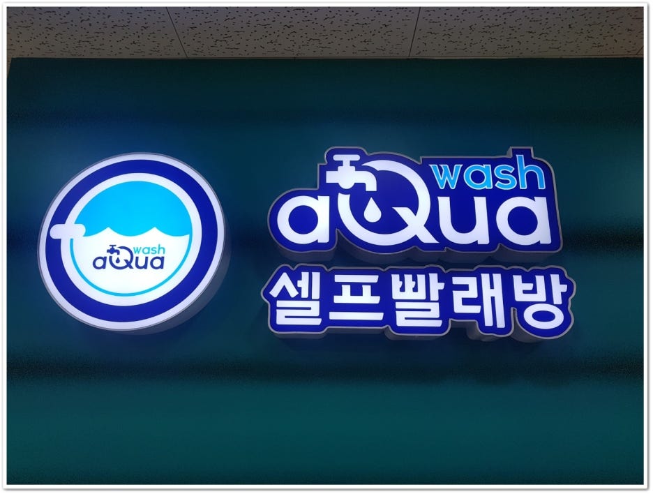 아쿠아워시광주 이미지