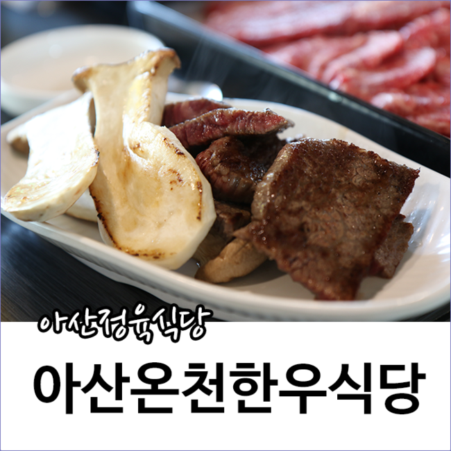아산온천정육식당 이미지