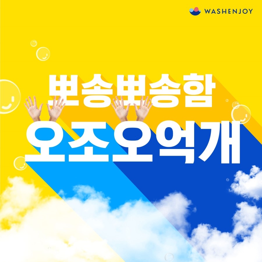 워시엔조이 이미지