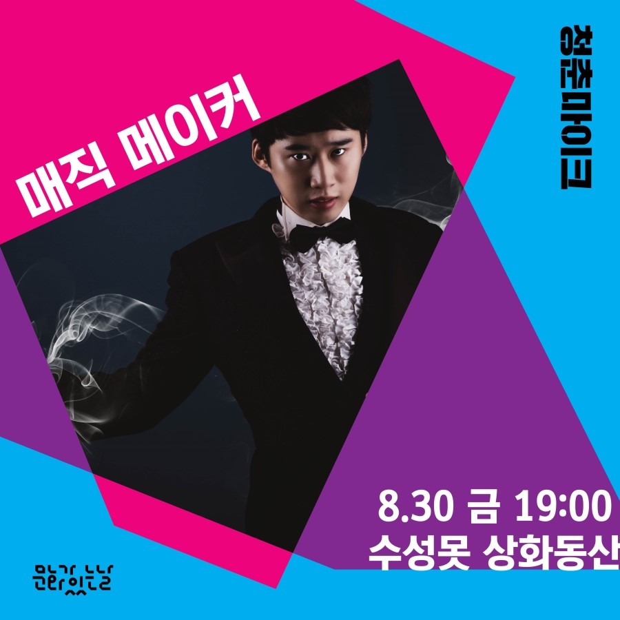 0629_매직메이커-01.jpg 0629_%EB%A7%A4%EC%A7%81%EB%A9%94%EC%9D%B4%EC%BB%A4-01.jpg