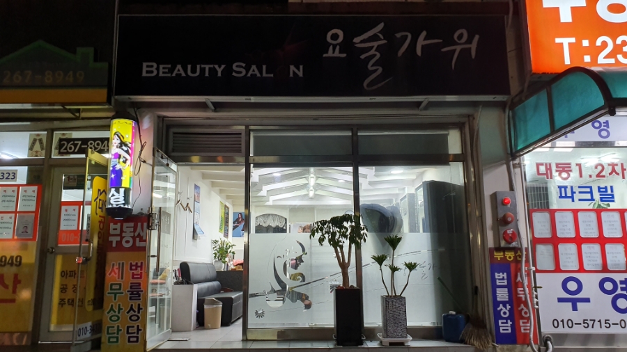 요술가위미용실 이미지