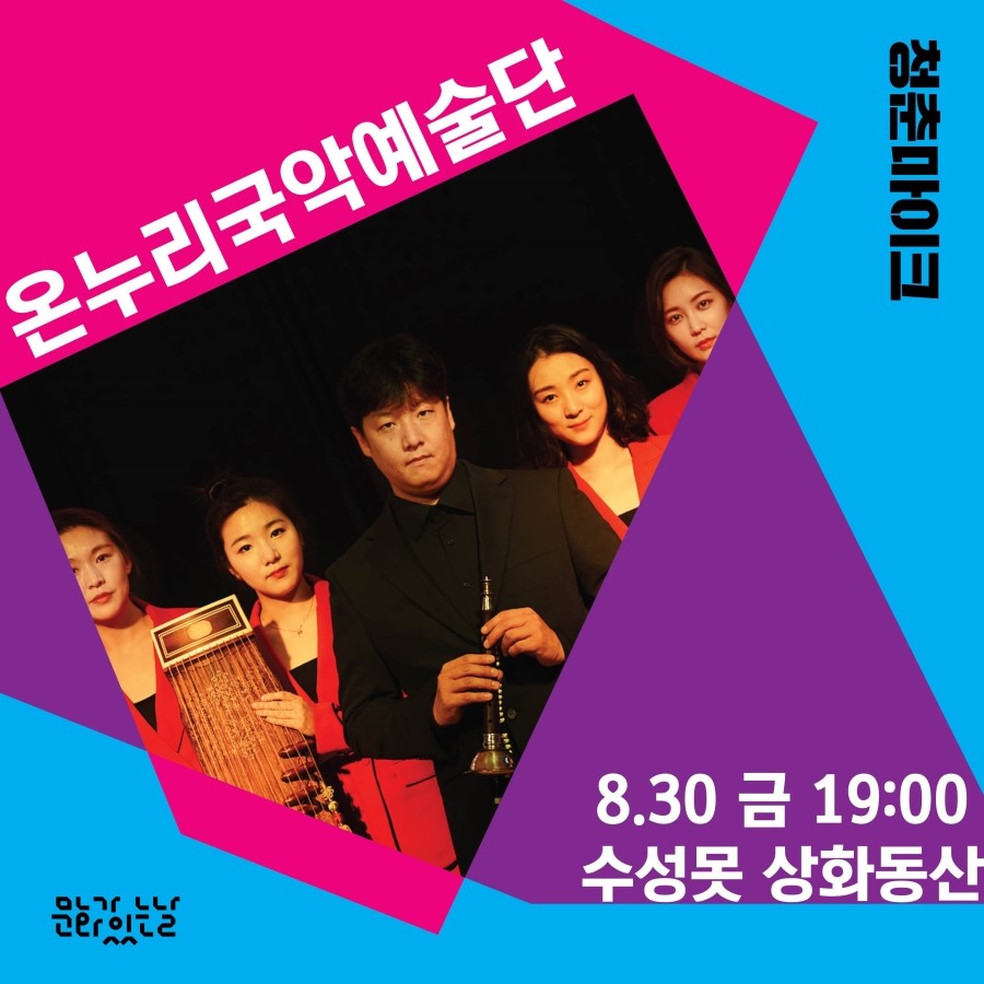 0628_온누리국악예술단-01.jpg 0628_%EC%98%A8%EB%88%84%EB%A6%AC%EA%B5%AD%EC%95%85%EC%98%88%EC%88%A0%EB%8B%A8-01.jpg