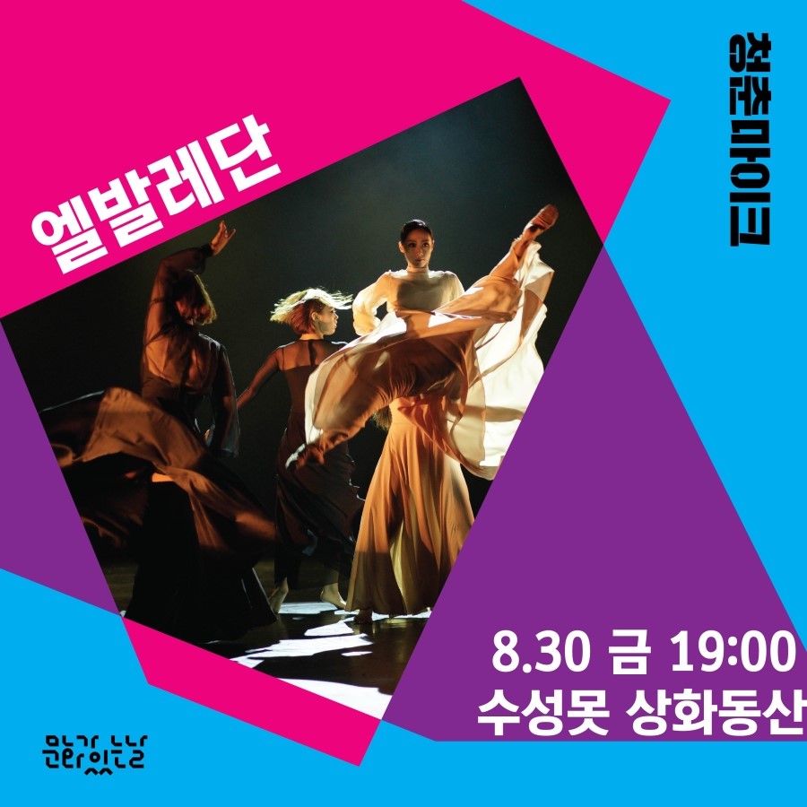 0000_엘발레단-01.jpg 0000_%EC%97%98%EB%B0%9C%EB%A0%88%EB%8B%A8-01.jpg