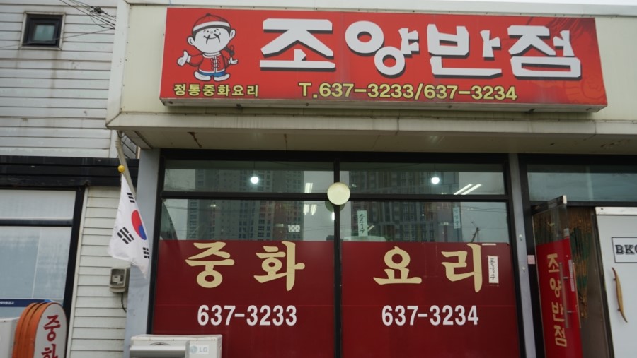 조양반점 이미지