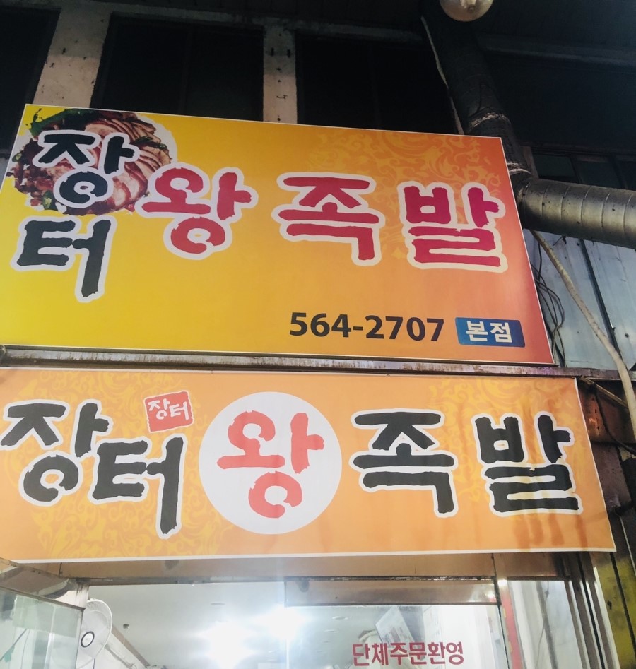 장터왕족발 이미지