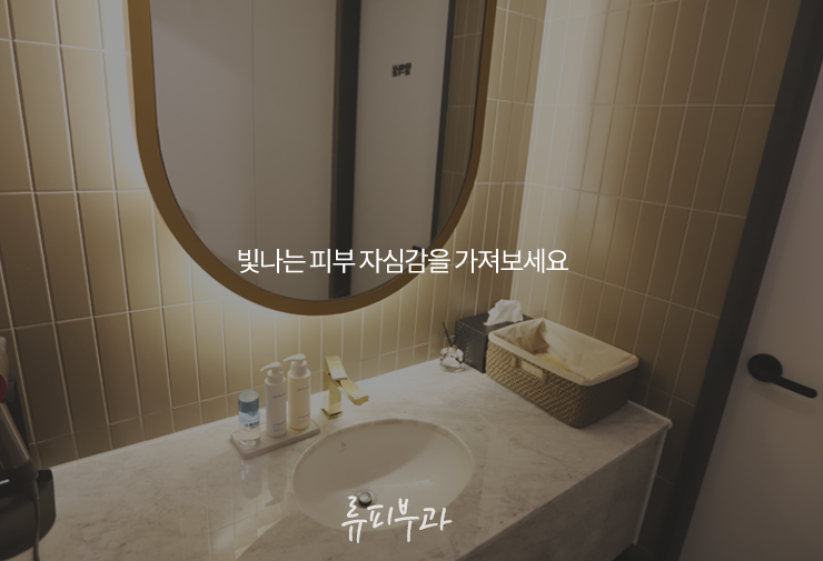 대연류피부과 이미지