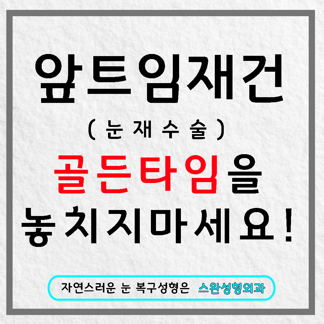 앞트임재건 늦어질수록 힘들어져요