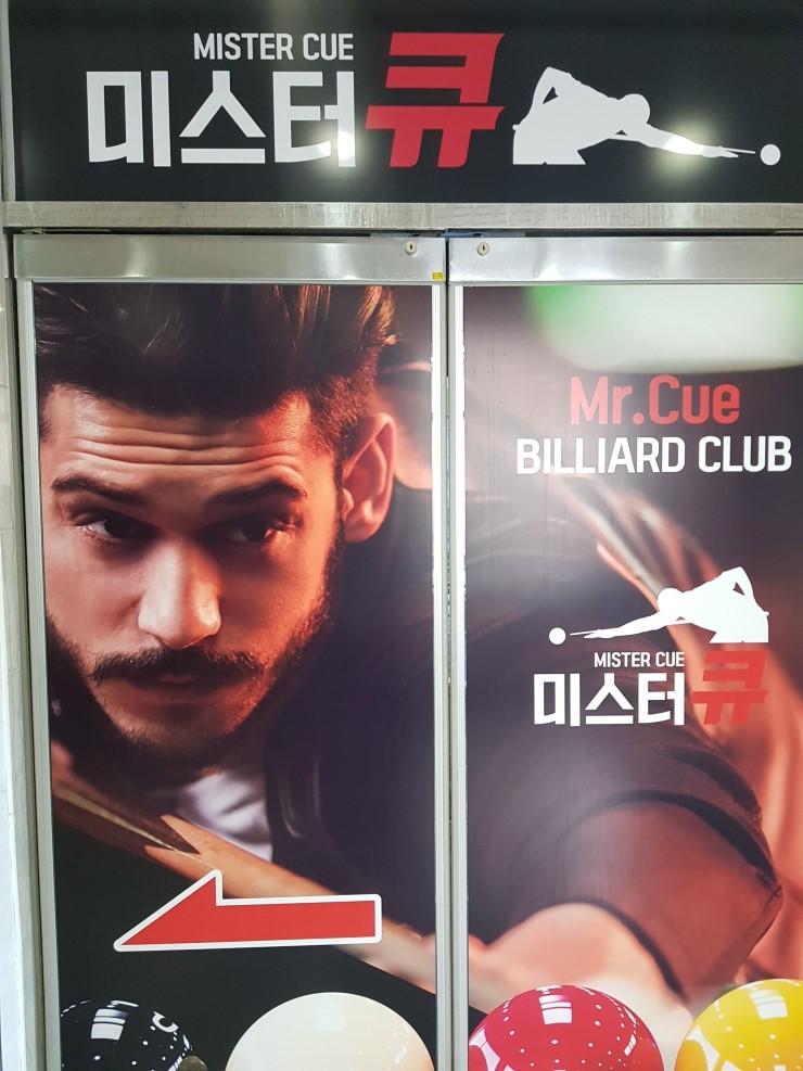 미스터큐당구장 이미지
