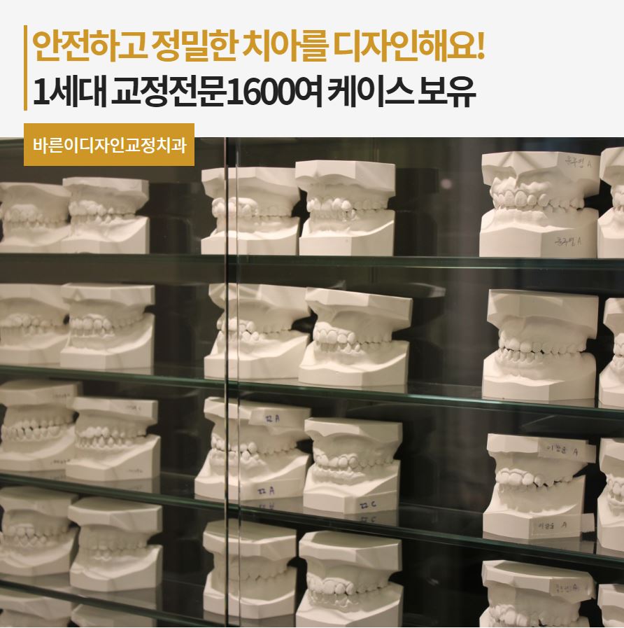 바른이디자인치과교정과 이미지