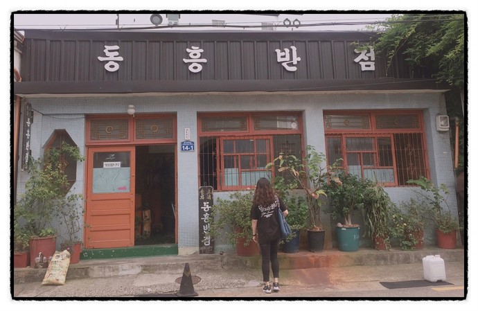 동흥반점 이미지