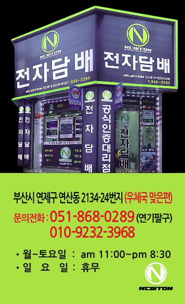 뉴턴 전자담배 부산 연산동점 이미지