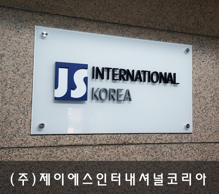 제이에스인터네셔널 이미지