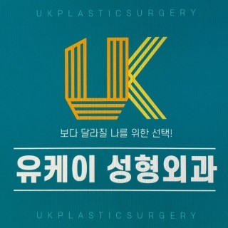 유케이성형외과 이미지