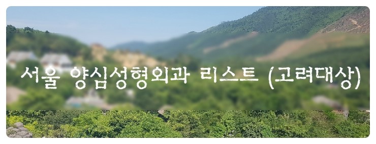 서울바움치과의원 이미지