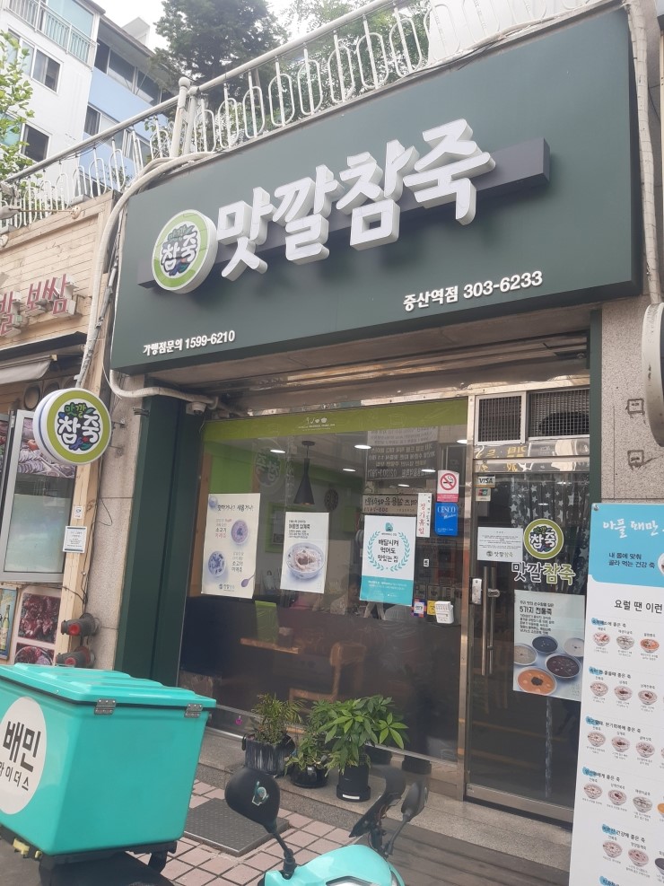 맛깔참죽 증산역점 이미지
