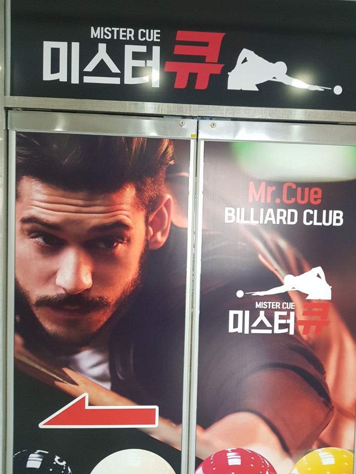 미스터큐당구장 이미지