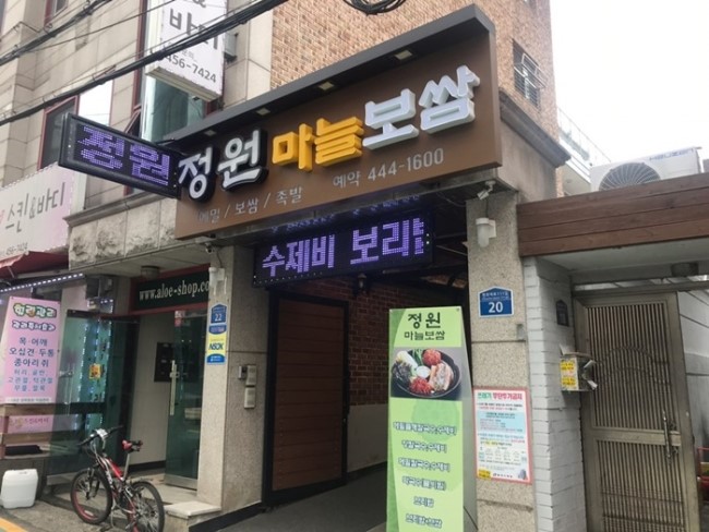 정원마늘보쌈 이미지