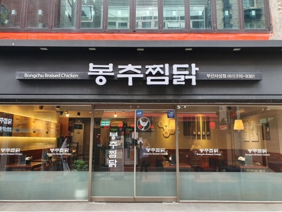 봉추찜닭부산사상점 이미지