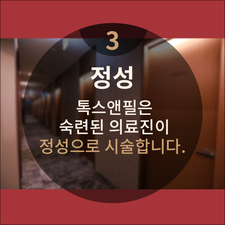 청량리톡스앤필의원 이미지