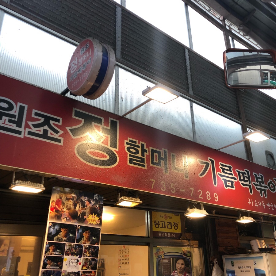 정떡볶이 이미지