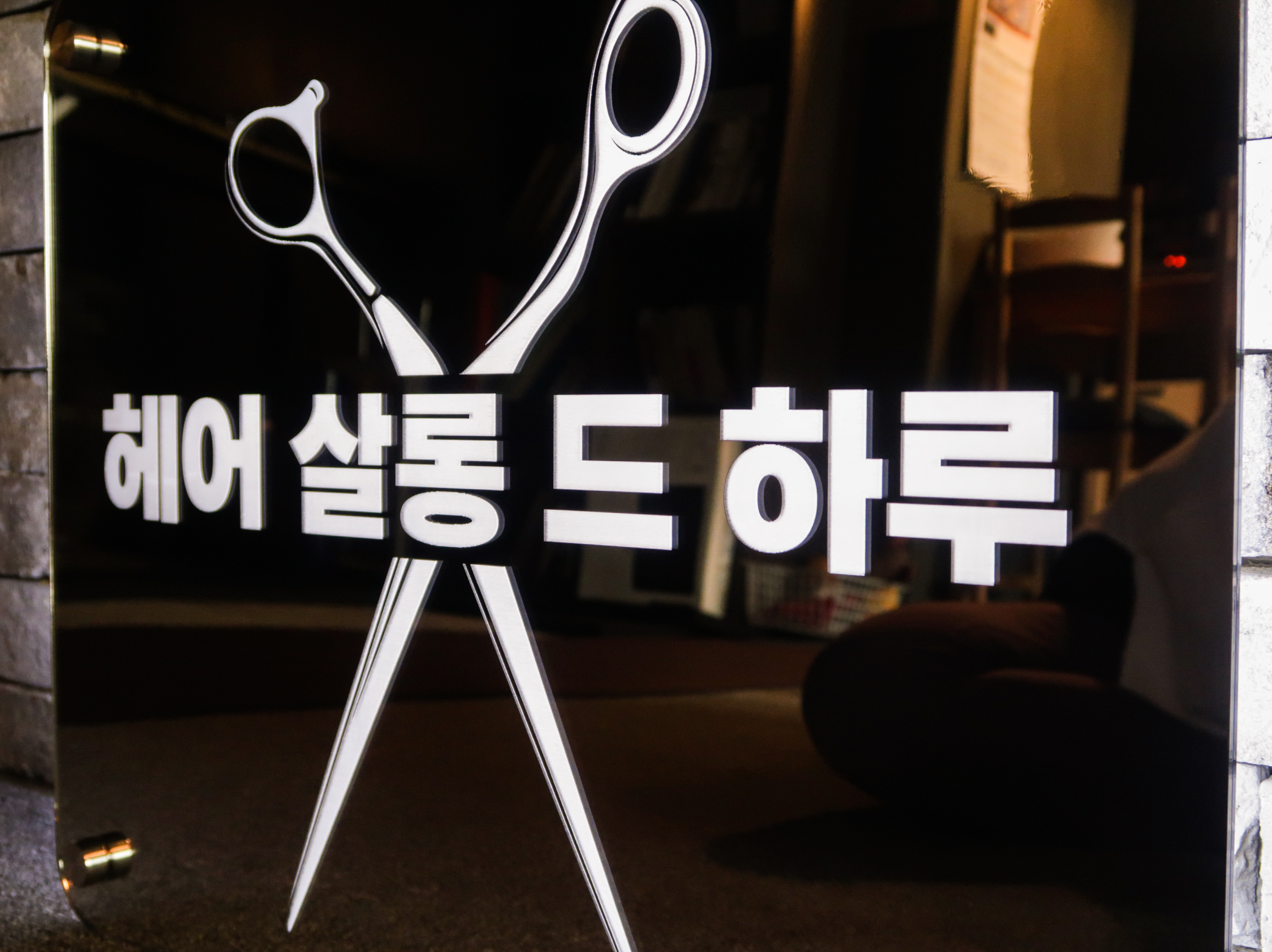 레이저 가공한 거울 (은경) 간판, 후광간판, 거울간판