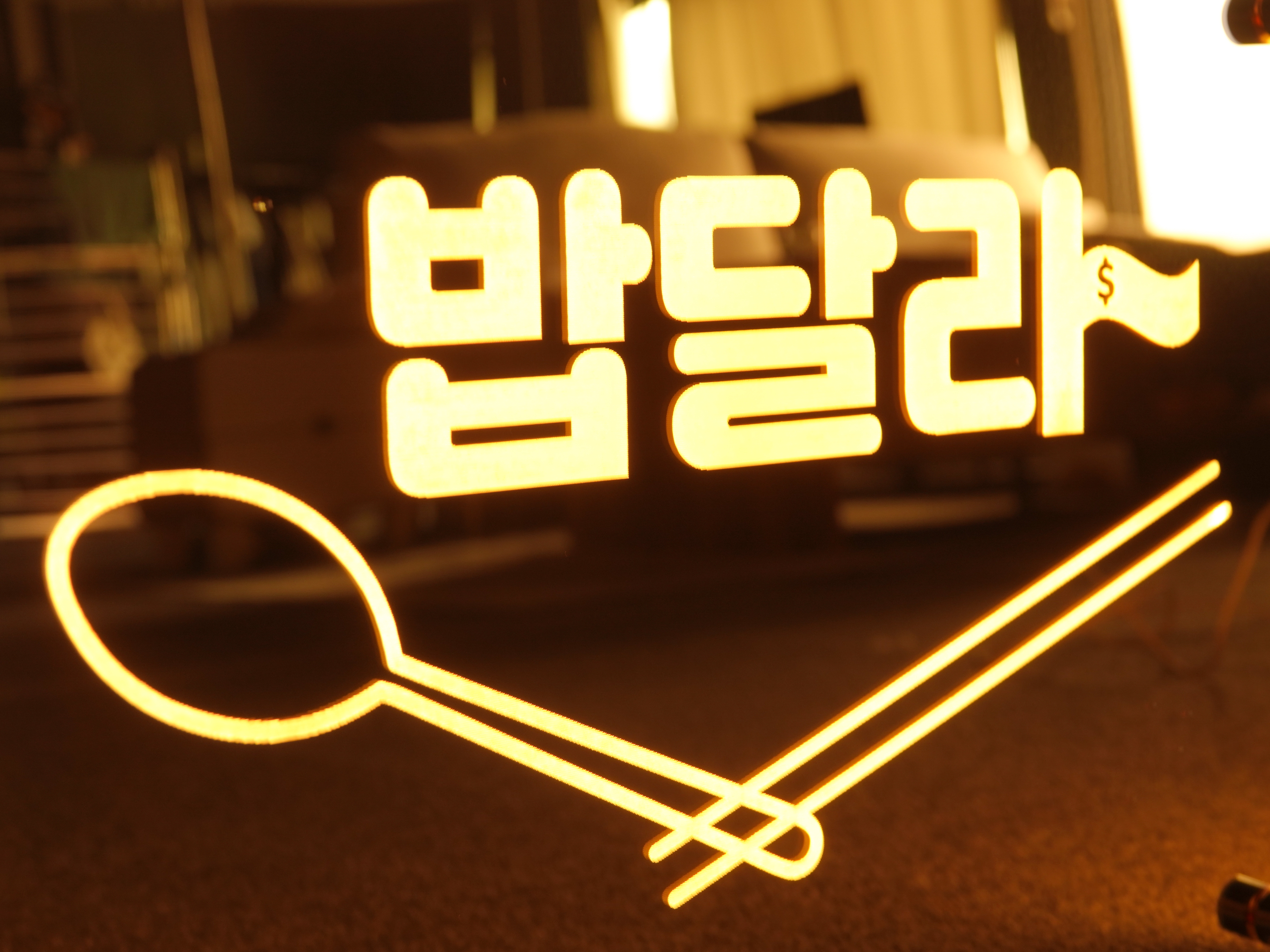 백라이트간판, 후광간판, 아크릴간판, 거울간판, 미러간판, 간판디자인, 외부간판, 포인트간판, 벽간판
