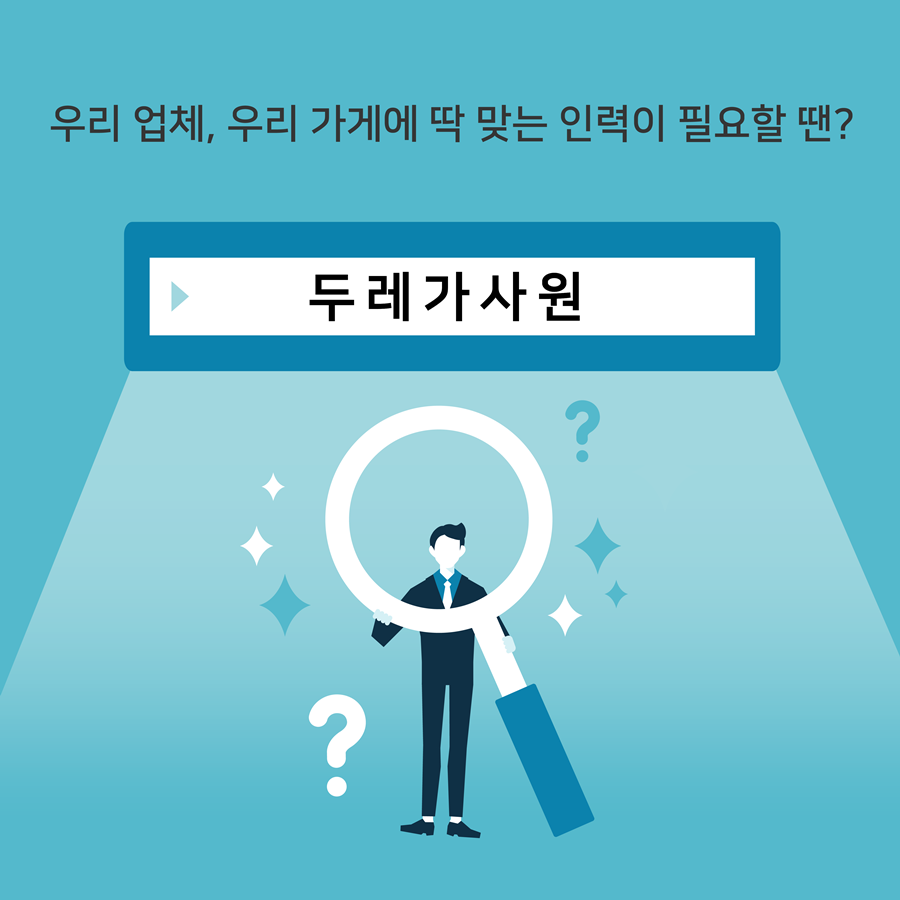 두레인력직업소개소 이미지