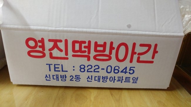 영진떡집 이미지