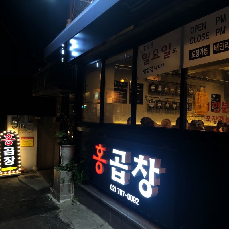 홍곱창 숙명여대점 이미지