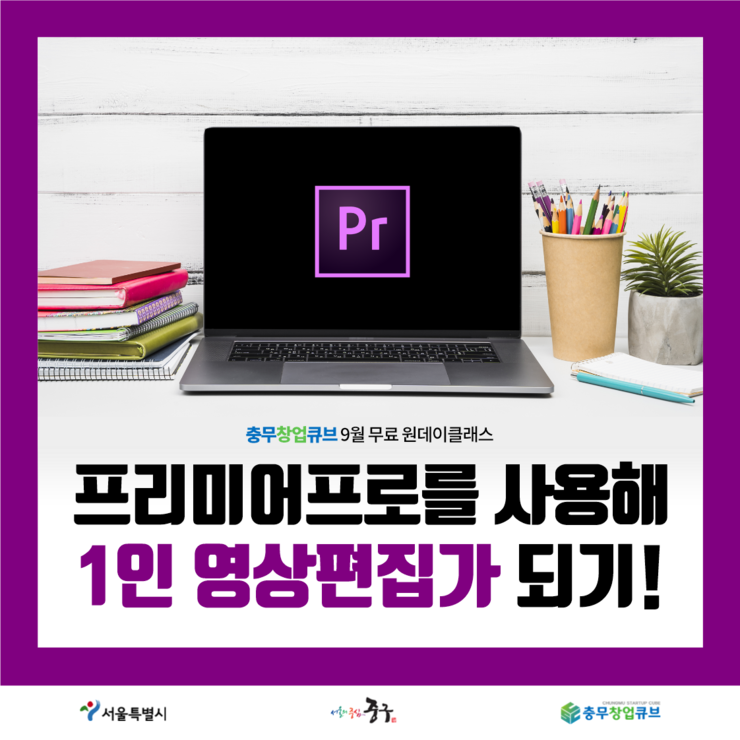 2019%EB%85%849%EC%9B%94_%EC%9B%90%EB%8D%B0%EC%9D%B4%ED%81%B4%EB%9E%98%EC%8A%A4_%EC%98%81%EC%83%81%ED%8E%B8%EC%A7%91%28%EC%9B%B9%EC%9A%A9%29.png