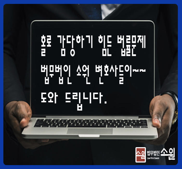 법률사무소소원 이미지