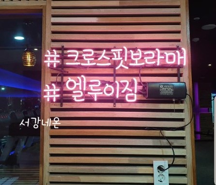 크로스핏 보라매. 엘루이짐 이미지