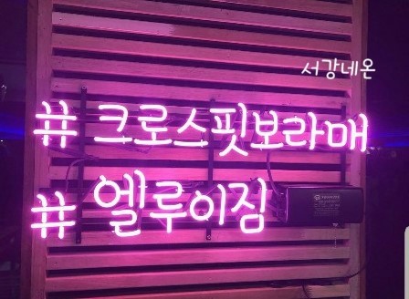 크로스핏 보라매. 엘루이짐 이미지
