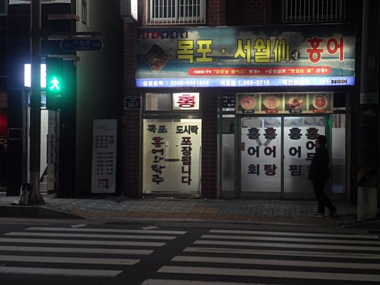 목포서월선홍어 이미지