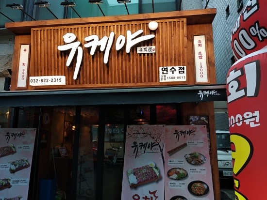 유케야 연수점 이미지