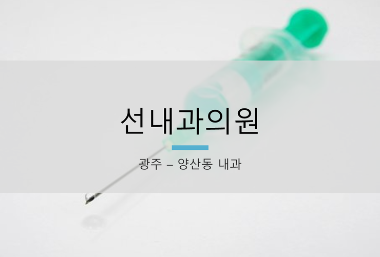 선내과의원 이미지