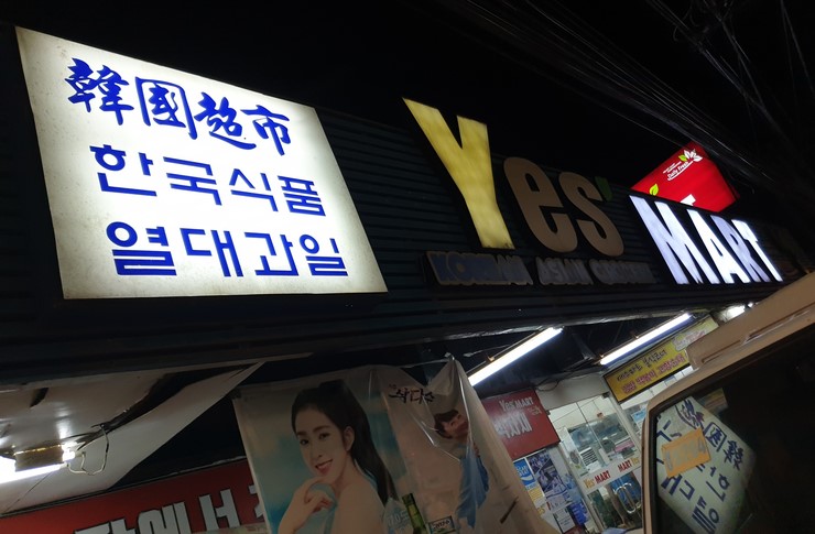 yes마트 이미지