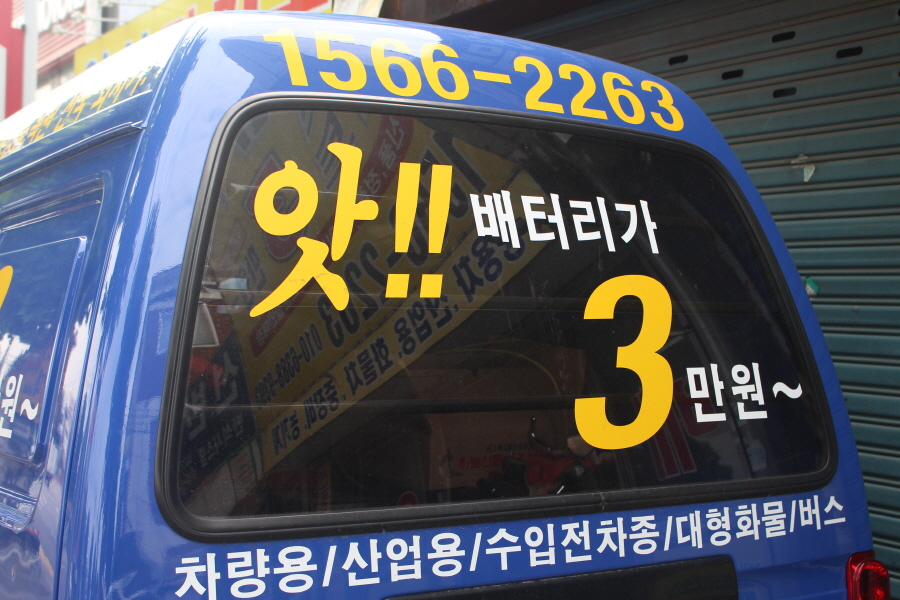 365자동차배터리출장밧데리교체 이미지
