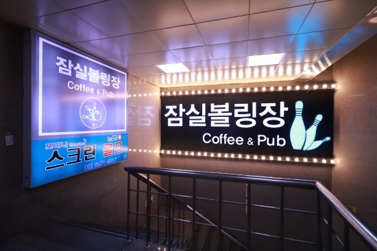 잠실볼링장 이미지