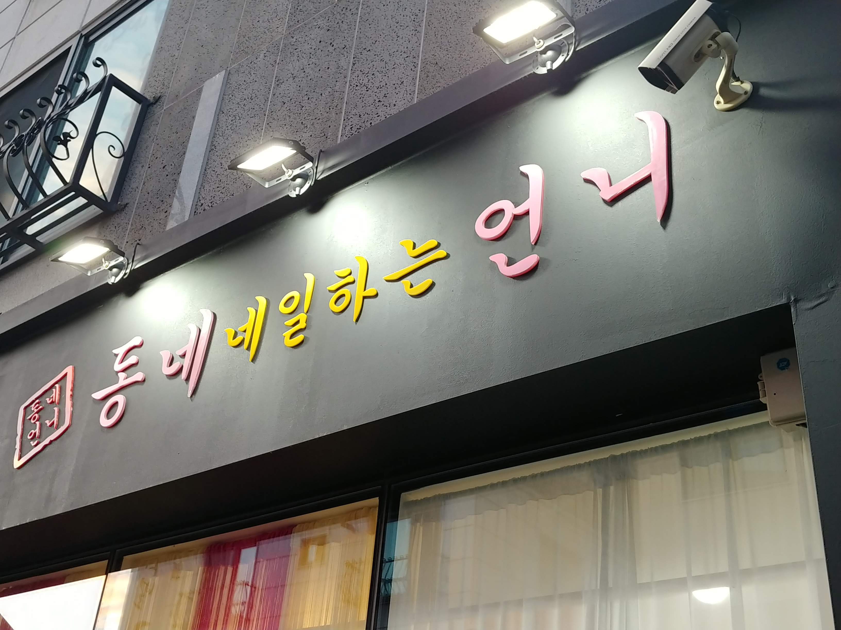 아크릴 부착 + 투광등 간판
