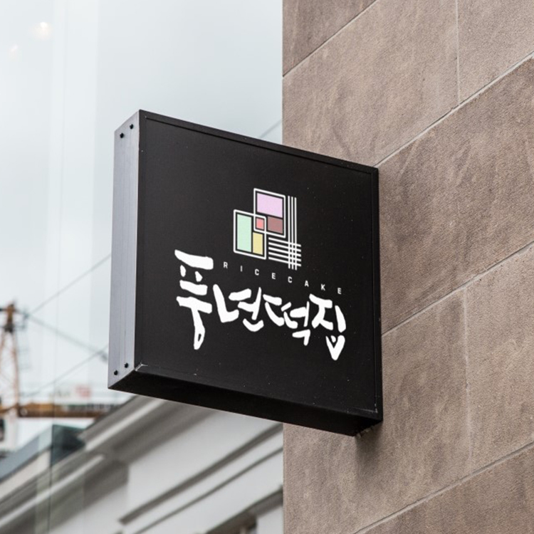 유리떡집 이미지