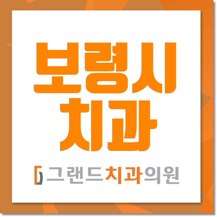보령치과 이미지