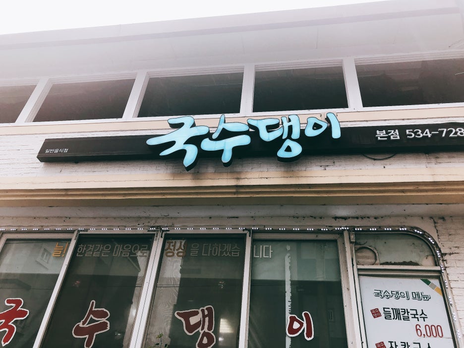 국수댕이 이미지