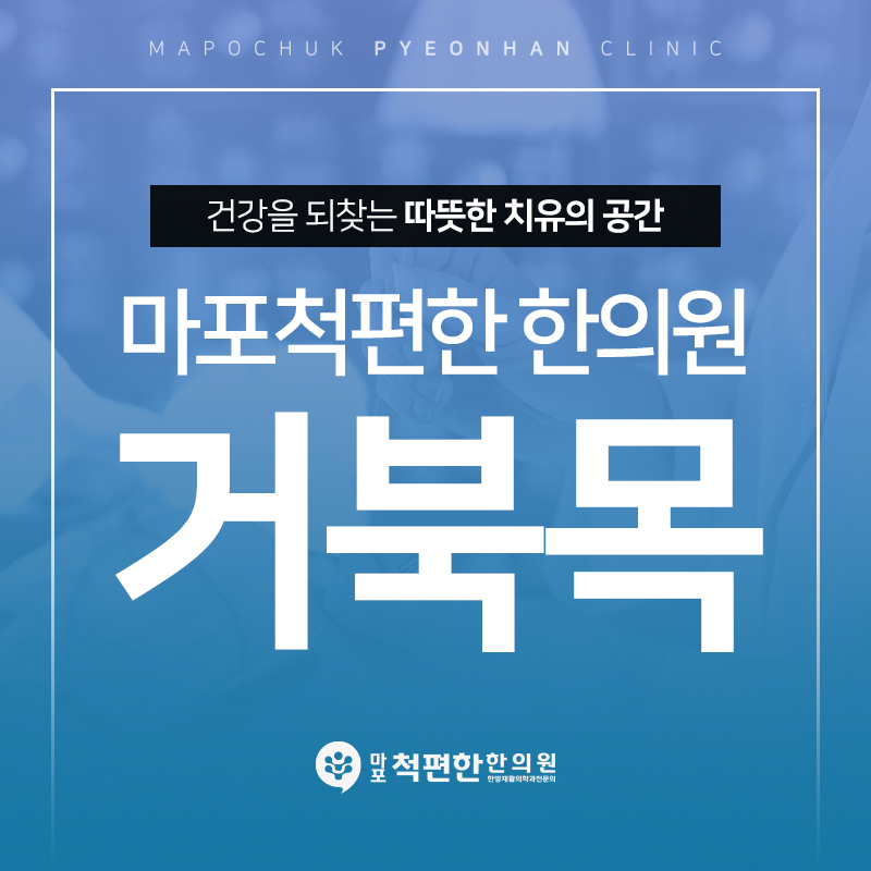 마포척편한한의원 이미지