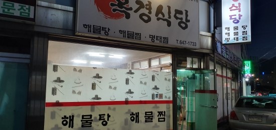 옥경식당 이미지