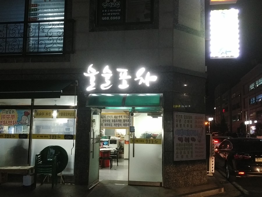 술술 동네포차 이미지