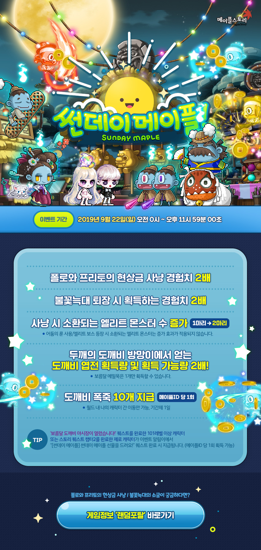 2019.09.22, 메이플스토리 이벤트 썬데이메이플! (메이플 도깨비 야시장 코인,폴로 프리토, 불꽃늑대, 도깨비 폭죽 등) :  네이버 블로그