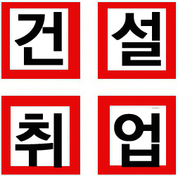 동남건설개발원 이미지